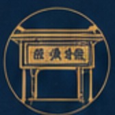 百年老字號