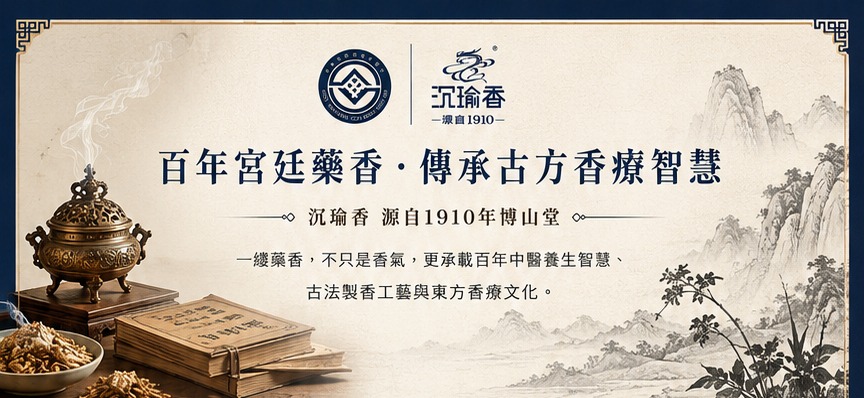 百年宮廷藥香・傳承古方香療智慧 — 沉瑜香 源自1910年博山堂