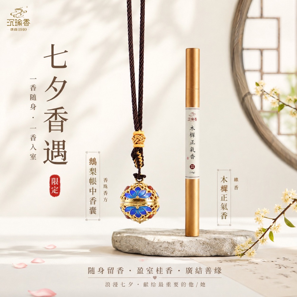 【沉瑜香】七夕香遇愛戀組