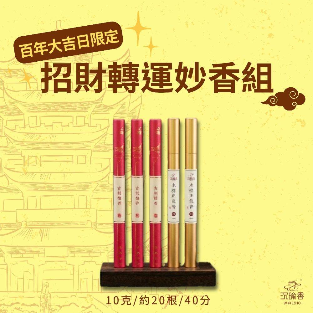 【沉瑜香】百年大吉日限定！招財轉運妙香組