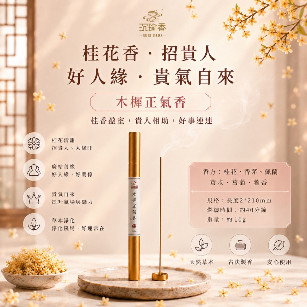 【沉瑜香】木樨正氣香（桂花）