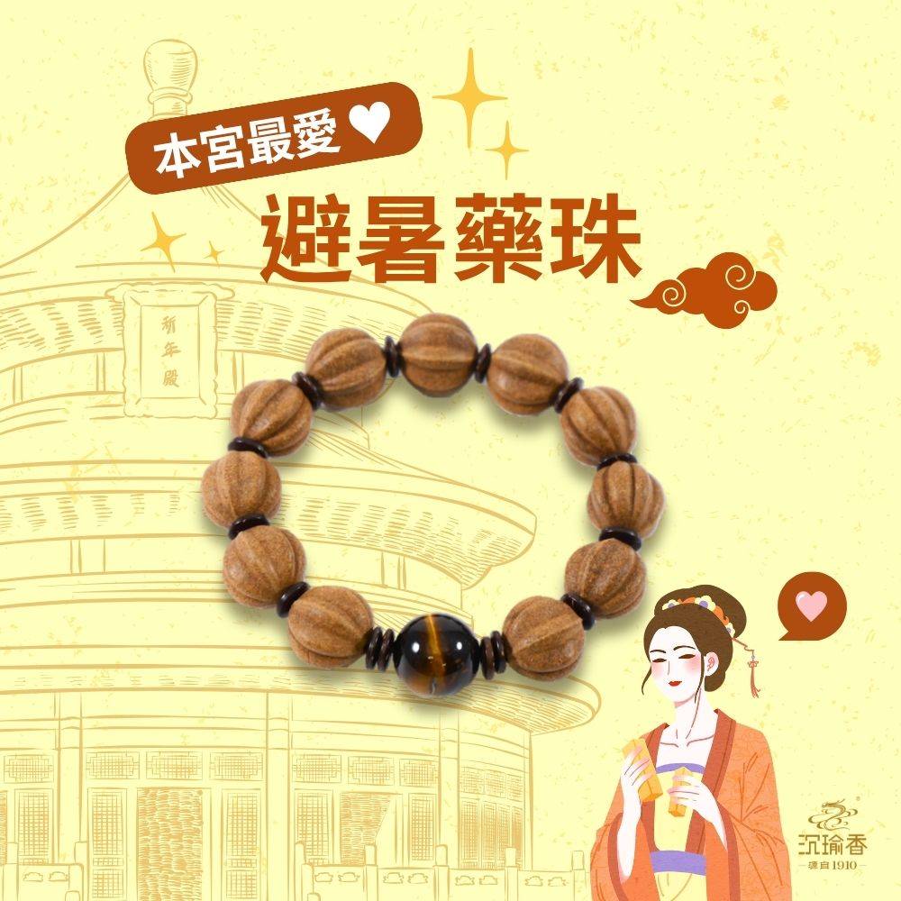 特惠商品【沉瑜香】乾隆御用避暑藥香珠