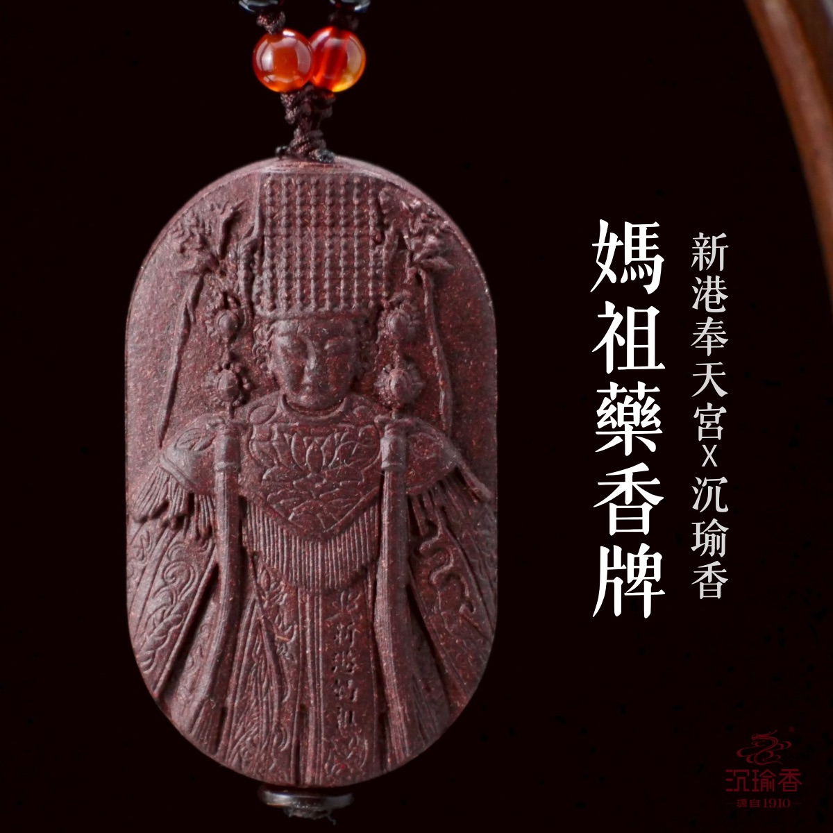 【沉瑜香】新港奉天宮媽祖聖秘方藥香牌