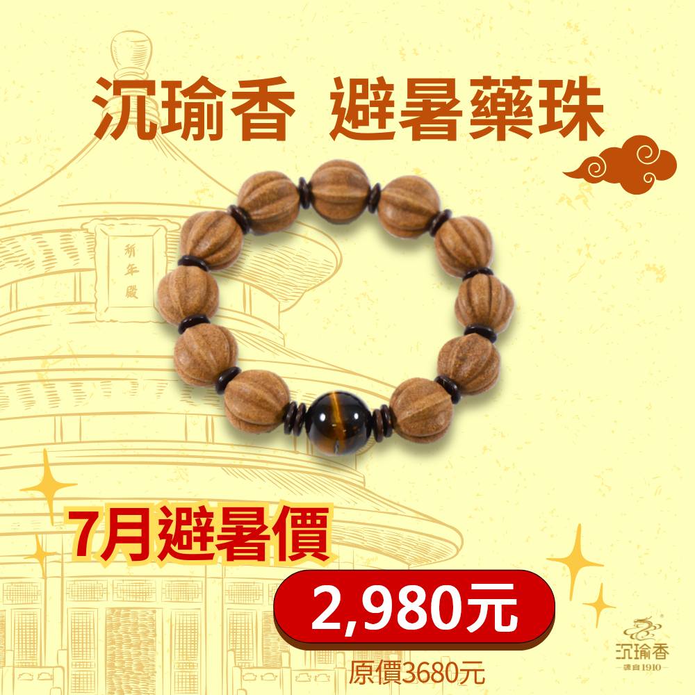 特惠商品【沉瑜香】乾隆御用避暑藥香珠